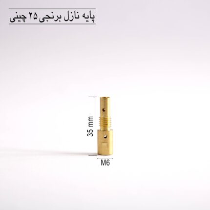 پایه نازل CO₂ برنجی چینی مدل MB25AK