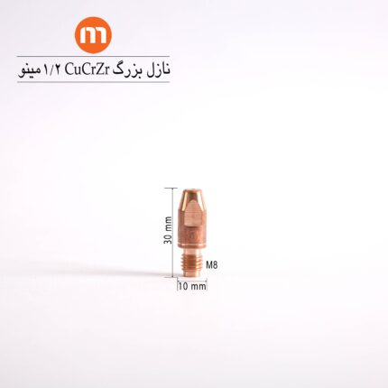 نازل بزرگ جوشکاری CO₂ کد CUCRZR مینو (Minoo) مدل M8*30 - سایز 1.2